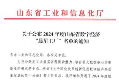 俊源石油入選2024年度山東省數(shù)字經(jīng)濟(jì)“晨星工廠”名單